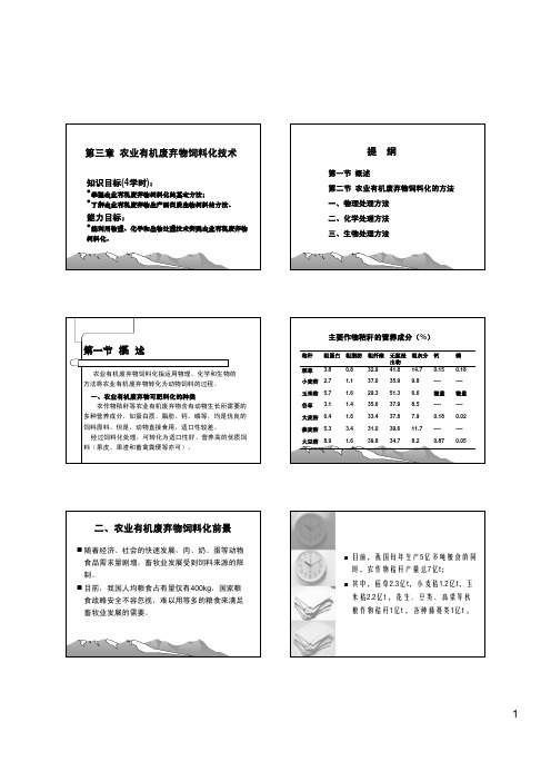 第四章 农业有机废弃物饲料化技术