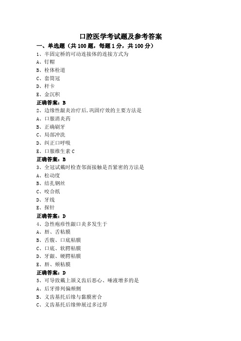 口腔医学考试题及参考答案