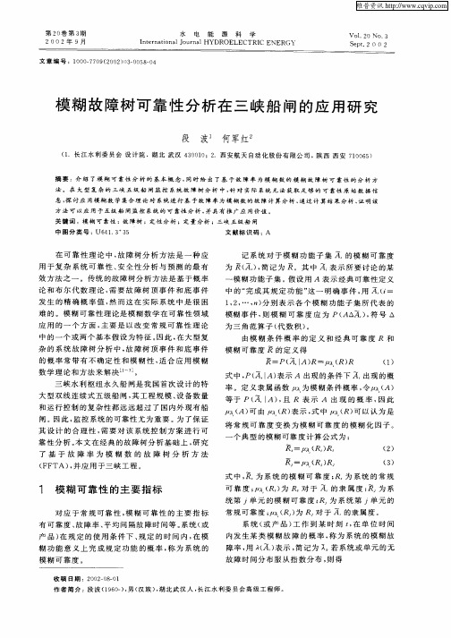 模糊故障树可靠性分析在三峡船闸的应用研究