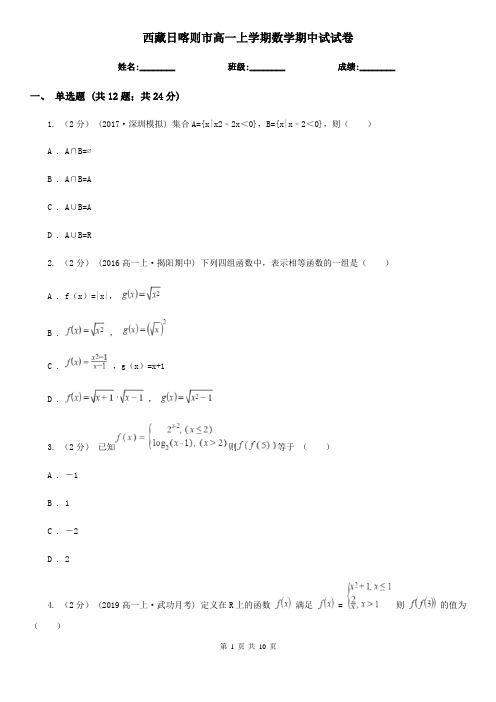 西藏日喀则市高一上学期数学期中试试卷