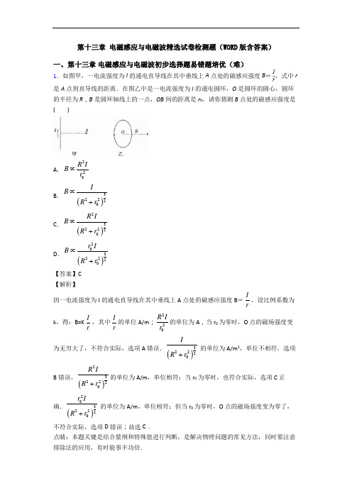 第十三章 电磁感应与电磁波精选试卷检测题(WORD版含答案)