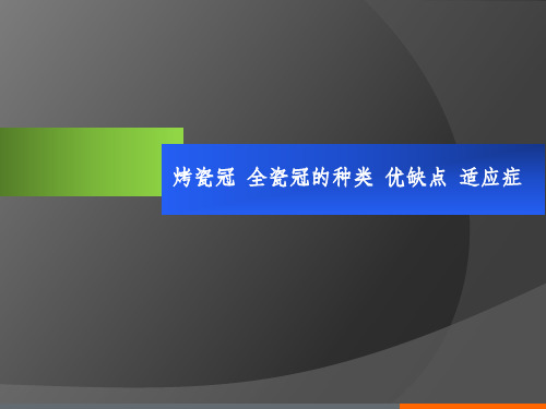 烤瓷冠、全瓷冠的种类、优缺点以及适应症。