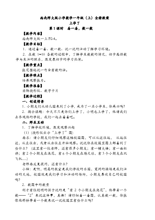 新西师版小学数学一年级上册全册教案