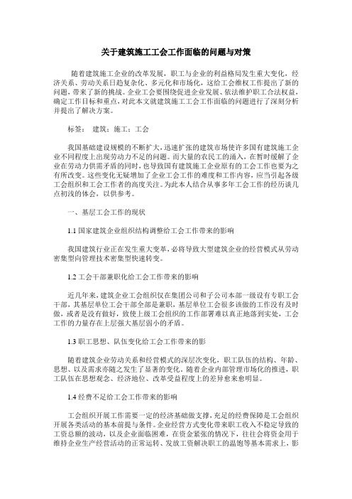 关于建筑施工工会工作面临的问题与对策