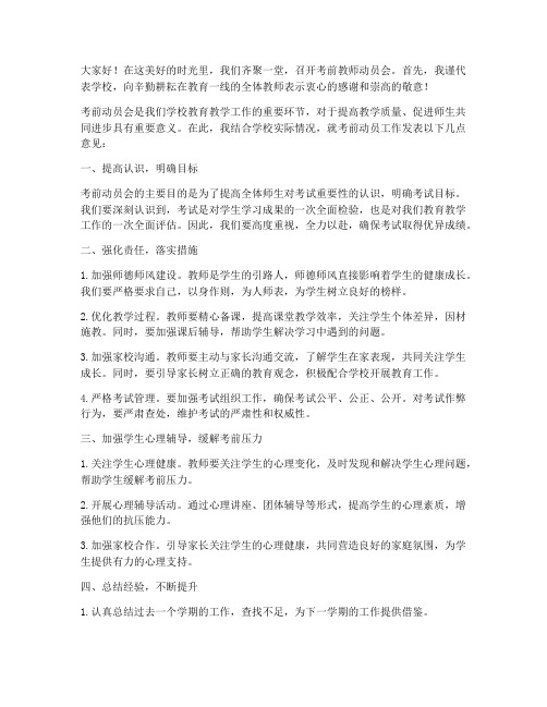 考前教师动员会发言稿