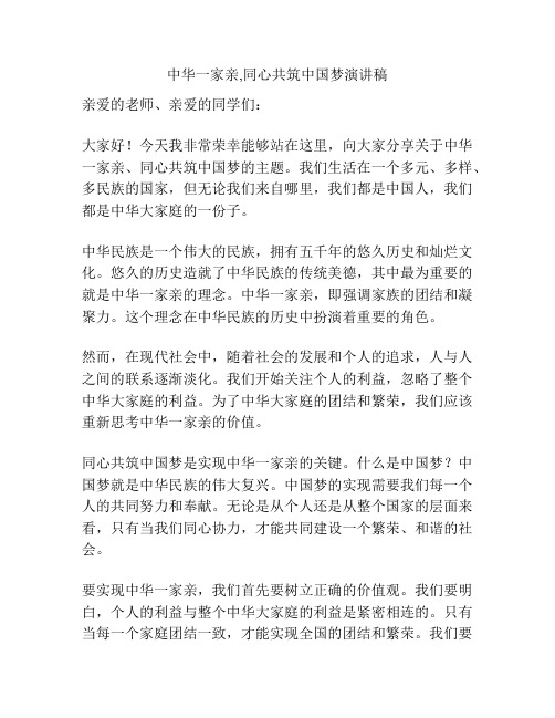 中华一家亲,同心共筑中国梦演讲稿