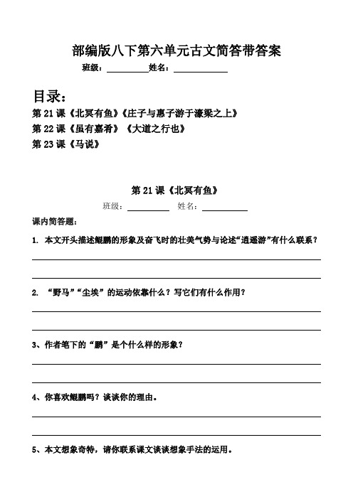 北冥有鱼、庄子与惠子游于濠梁、虽有嘉肴、大道之行也、马说简答习题