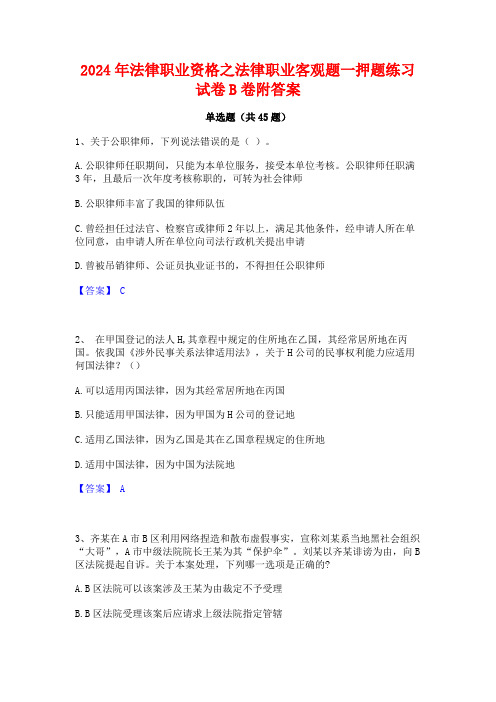 2024年法律职业资格之法律职业客观题一押题练习试卷B卷附答案