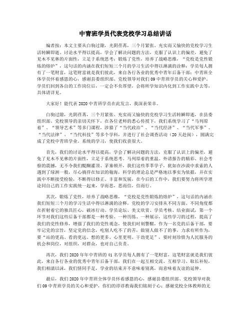 中青班学员代表党校学习总结讲话