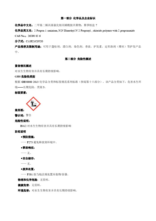 聚季铵盐-7-安全技术说明书MSDS