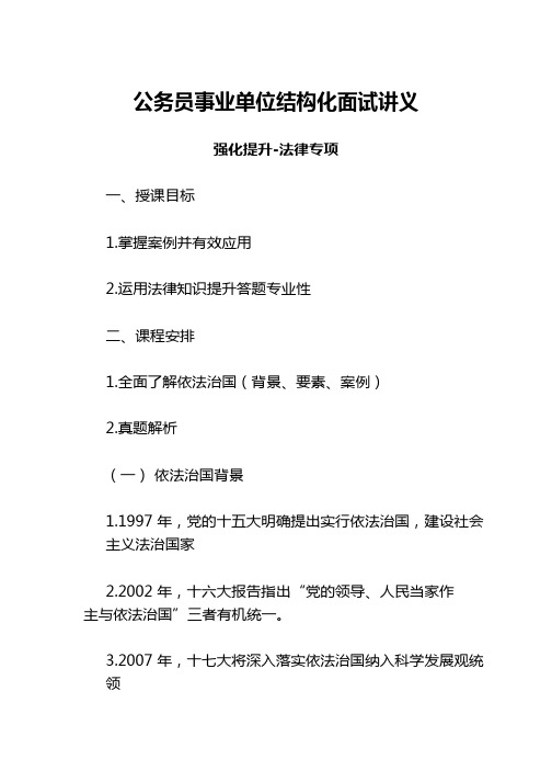 公务员事业单位结构化面试讲义(强化提升-法律专项))