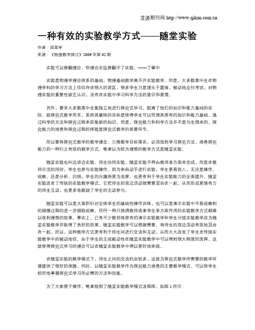 一种有效的实验教学方式——随堂实验