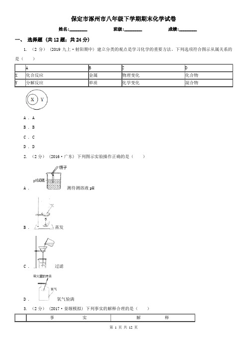 保定市涿州市八年级下学期期末化学试卷