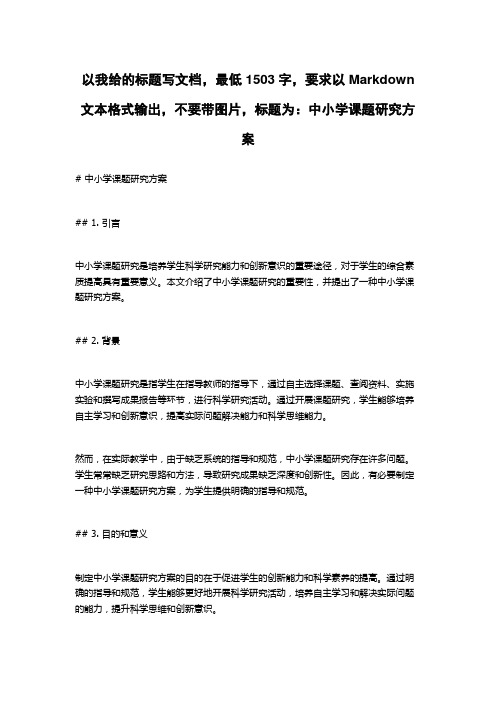 中小学课题研究方案