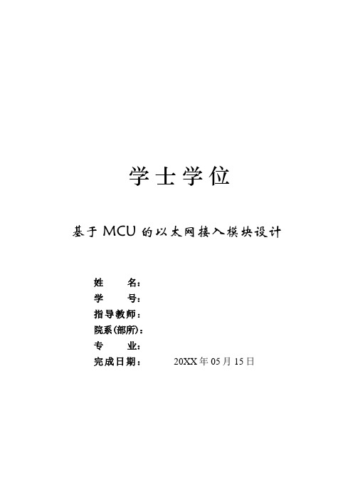 推荐-学士学位 MCU 的以太网接入模块设计  精品