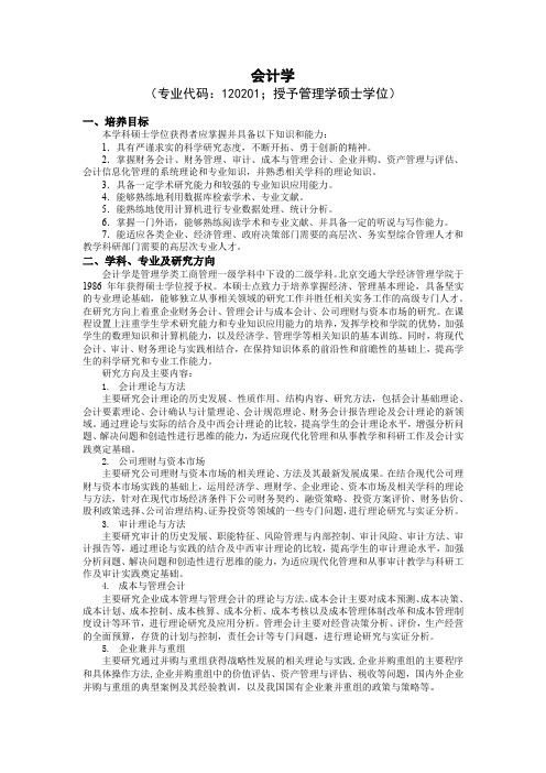 北京交通大学会计学硕士研究生培养计划