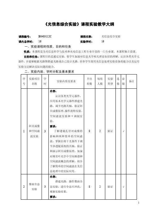 《光信息综合实验》课程实验教学大纲