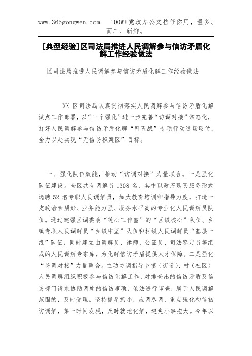 [典型经验]区司法局推进人民调解参与信访矛盾化解工作经验做法