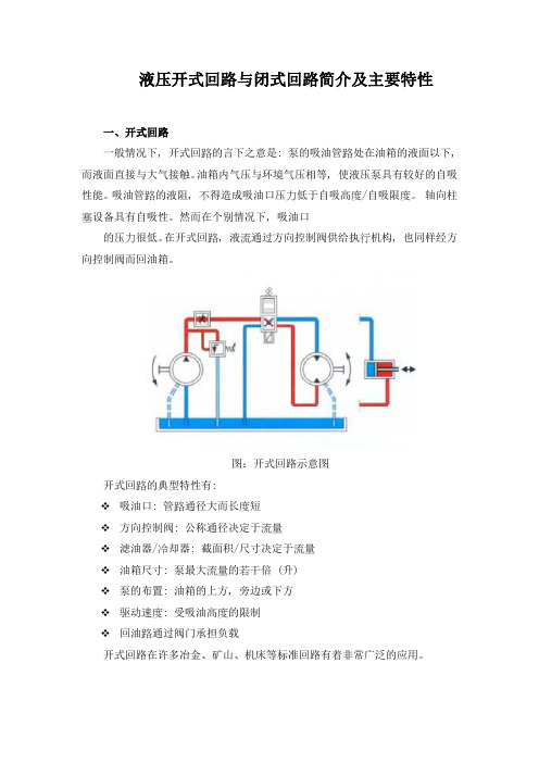 液压开式回路与闭式回路简介及主要特性