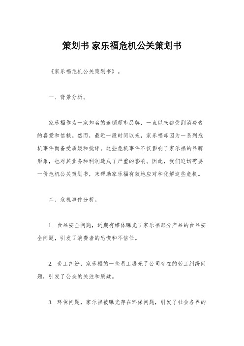 策划书 家乐福危机公关策划书