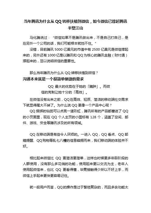 当年腾讯为什么从QQ转移扶植到微信，如今微信已撑起腾讯半壁江山