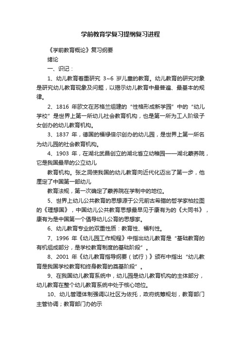 学前教育学复习提纲复习进程