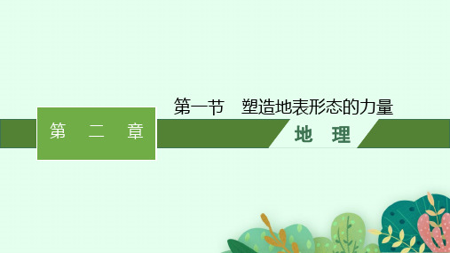 人教版高中地理选择性必修1自然地理基础 第2章 地表形态的塑造 第1节 塑造地表形态的力量 (4)