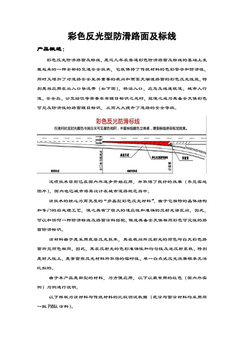 彩色反光型防滑路面及标线