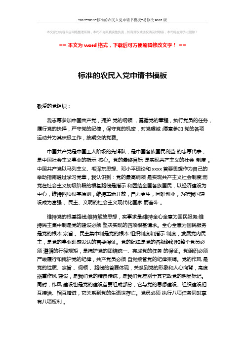2018-2019-标准的农民入党申请书模板-易修改word版 (3页)