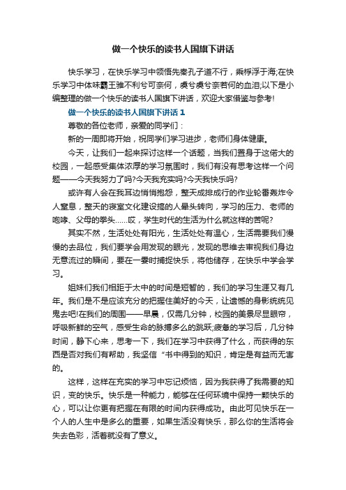 做一个快乐的读书人国旗下讲话5篇