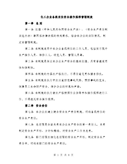 化工企业各级岗位安全操作规程管理制度（2篇）