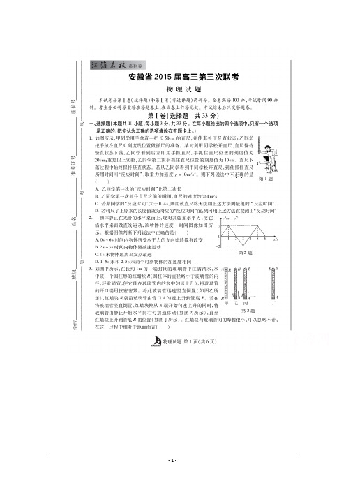 安徽省江淮名校2015届高三第三次联考物理试题 扫描版含答案