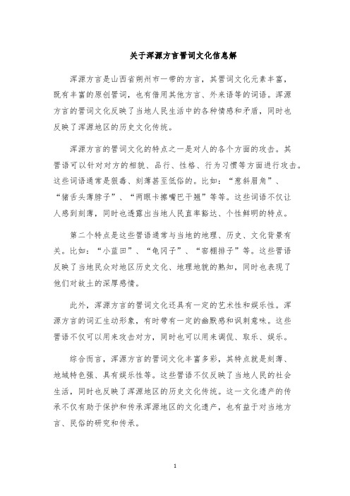 关于浑源方言詈词文化信息解