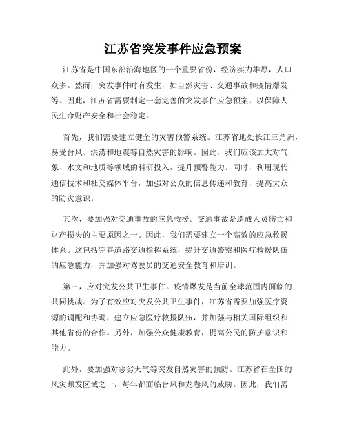 江苏省突发事件应急预案