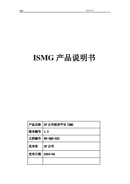 SP短信平台ISMG V1.0说明书