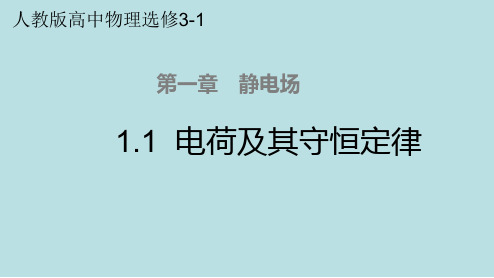 1.1电荷及其守恒定律