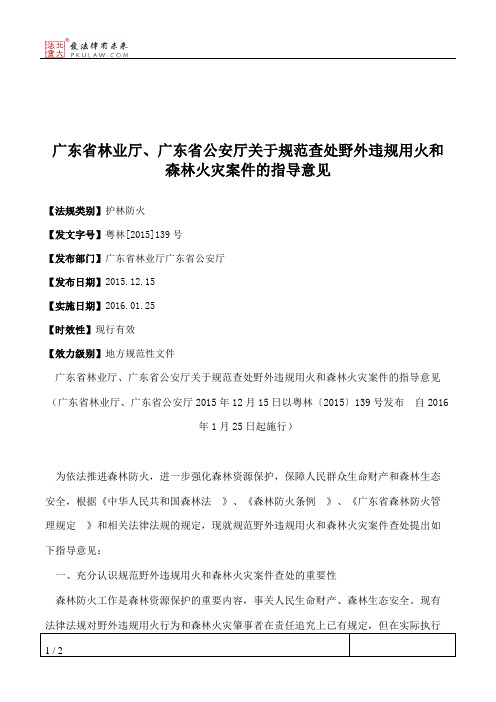 广东省林业厅、广东省公安厅关于规范查处野外违规用火和森林火灾