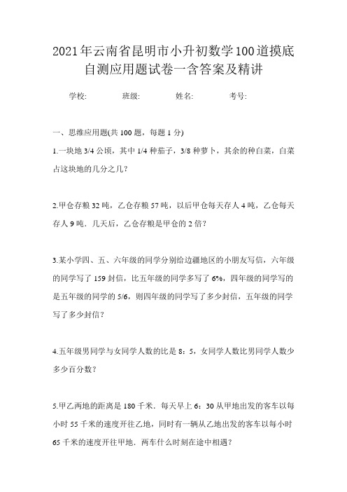 2021年云南省昆明市小升初数学100道摸底自测应用题试卷一含答案及精讲