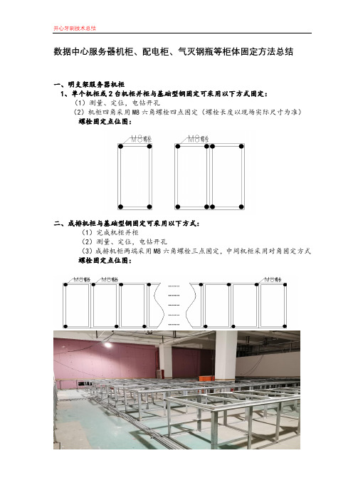 数据中心服务器机柜、配电柜、气灭钢瓶等柜体固定方法总结