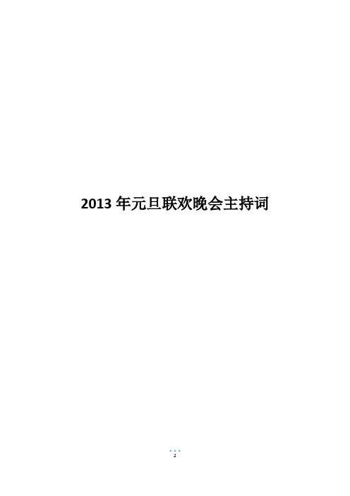 2013年元旦联欢晚会主持词