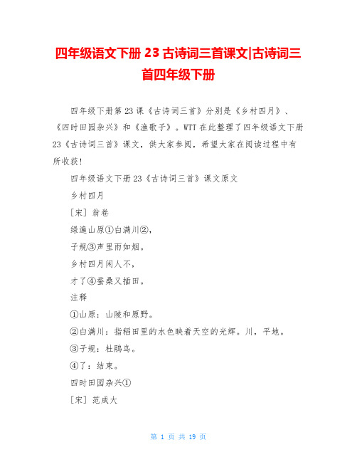 四年级语文下册23古诗词三首课文-古诗词三首四年级下册