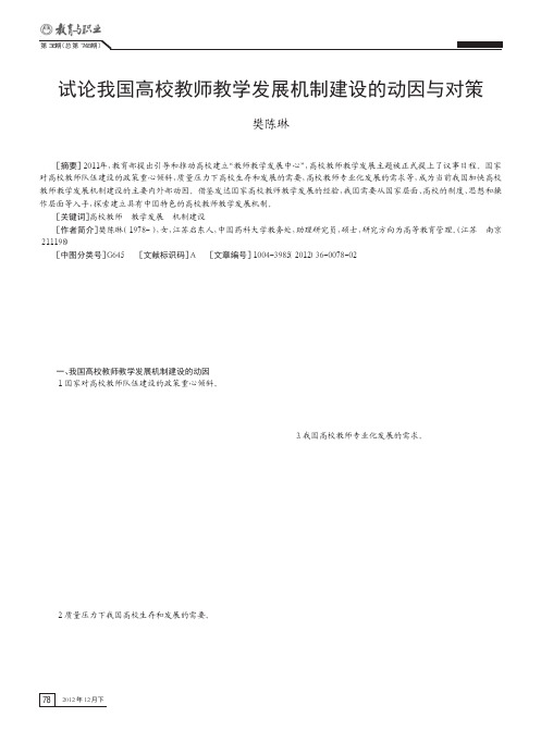 我国高校教师教学发展机制建设的动因与对策