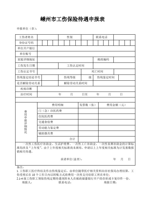 嵊州市工伤保险待遇申报表