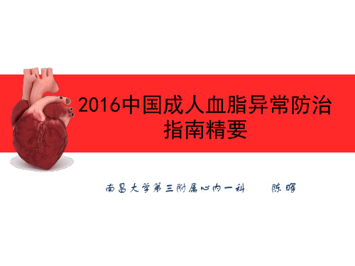 中国成人血脂异常防治指南2016