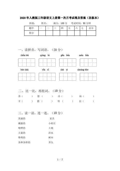 2020年人教版三年级语文上册第一次月考试卷及答案(各版本)