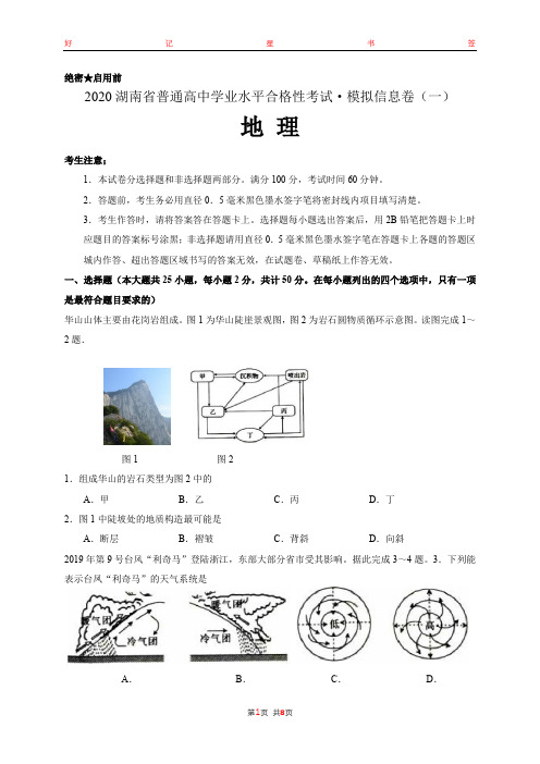 2020年湖南省普通高中学业水平合格性考试地理模拟卷(有答案)