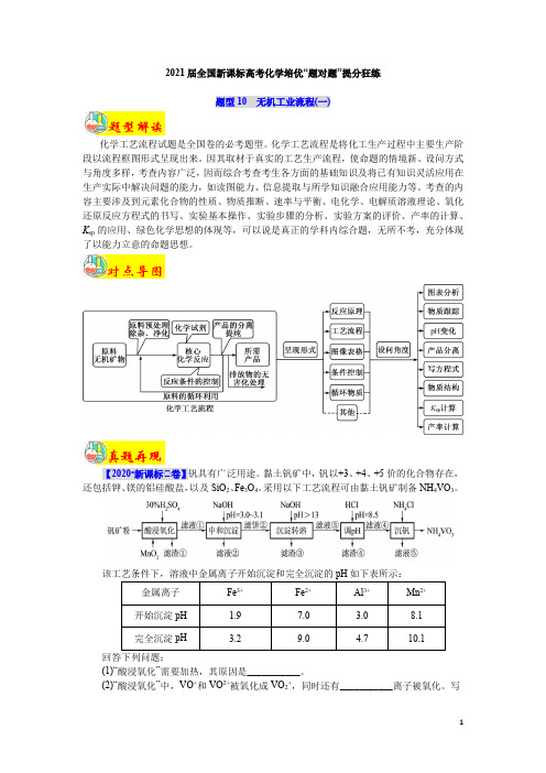 题型10  无机工业流程(一)(解析版)