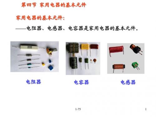 高二物理家用电器的基本元件