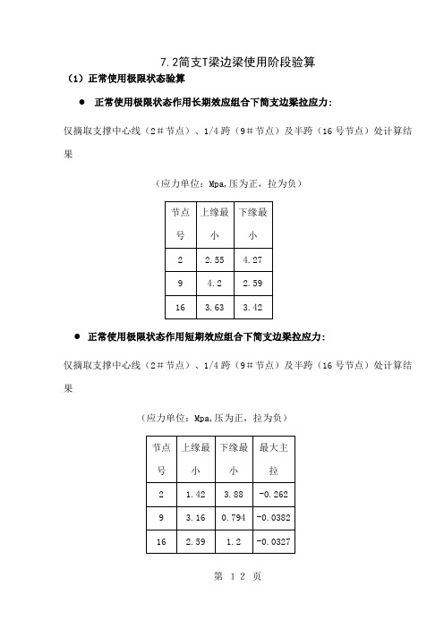 30m预应力连续T梁通用图计算书(2)13页word文档