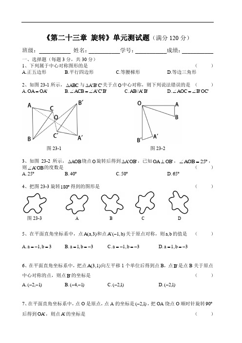 人教版数学九年级上册第23章《旋转》单元测试卷(附答案)